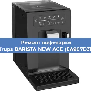 Декальцинация   кофемашины Krups BARISTA NEW AGE (EA907D31) в Ижевске